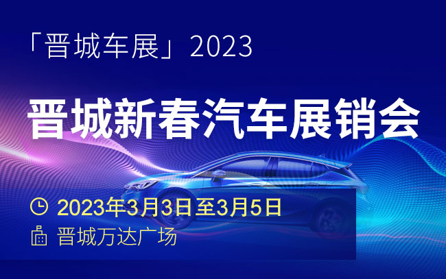 「晋城车展」2023晋城新春汽车展销会