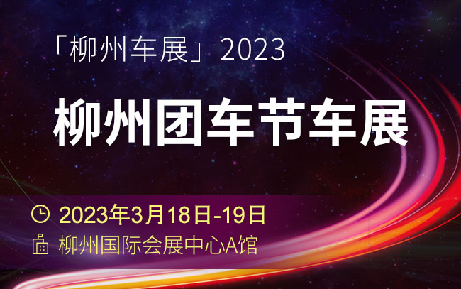 「柳州车展」​2023柳州团车节车展