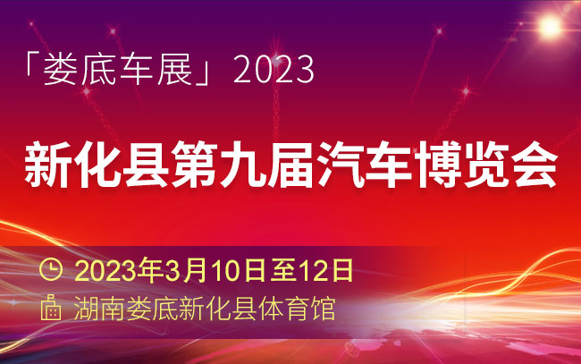 「娄底车展」2023新化县第九届汽车博览会