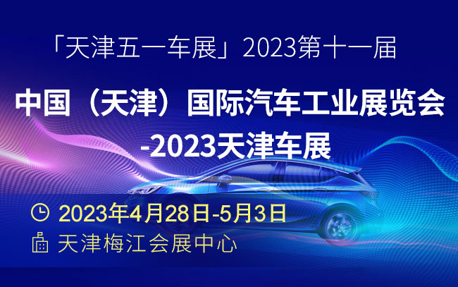 「天津五一车展」2023第十一届中国（天津）国际汽车工业展览会-2023天津车展