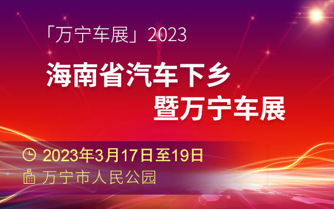 「万宁车展」2023海南省汽车下乡暨万宁车展