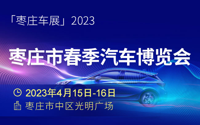 「枣庄车展」2023枣庄市春季汽车博览会