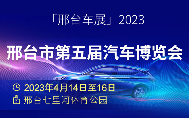 「邢台车展」2023邢台市第五届汽车博览会