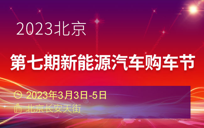 「北京车展」2023北京第七期新能源汽车购车节
