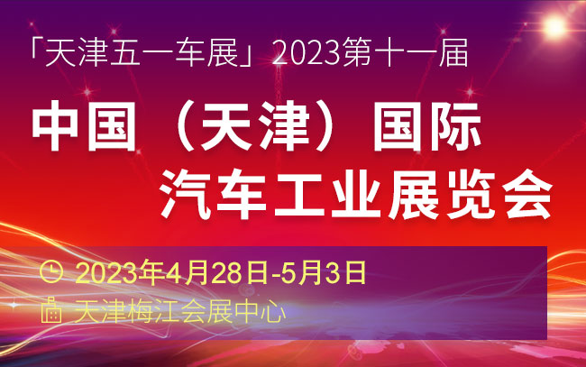 「天津五一车展」2023第十一届中国（天津）国际