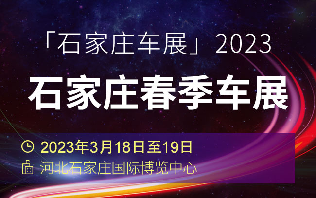 「石家庄车展」2023石家庄春季车展