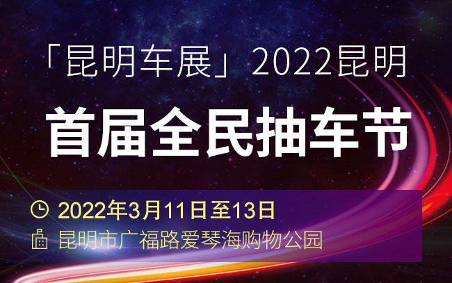 「昆明车展」2022昆明首届全民抽车节