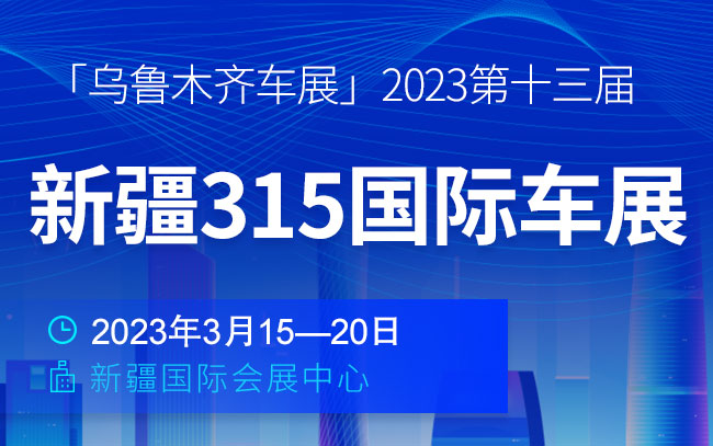 「乌鲁木齐车展」2023第十三届新疆315国际车展