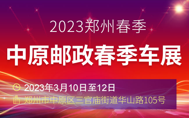 「郑州车展」2023中原邮政春季车展