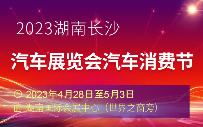 「长沙五一车展」2023湖南汽车展览会暨长沙市汽车消费节