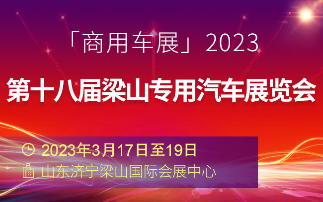 「商用车展」2023第十八届梁山专用汽车展览会