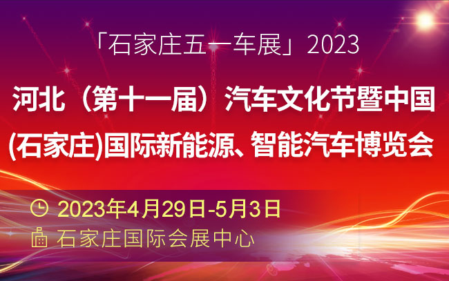 「石家庄五一车展」2023 河北（第十一届）汽车文化节暨中国(石家庄)国际新能源、智能汽车博览会