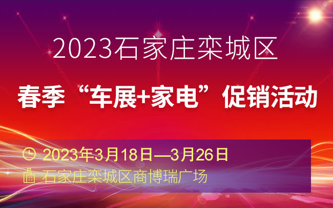 「石家庄车展」2023石家庄春季“车展+家电”促销活动