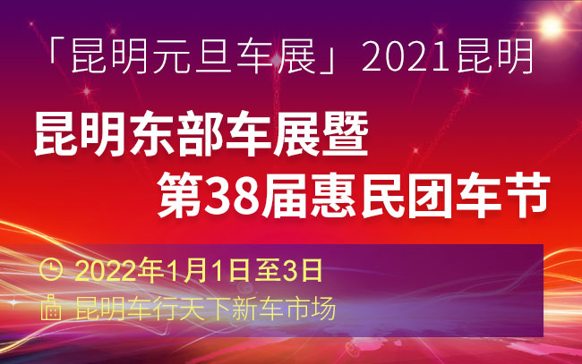 「昆明元旦车展」2021昆明东部车展暨第38届惠民团车节