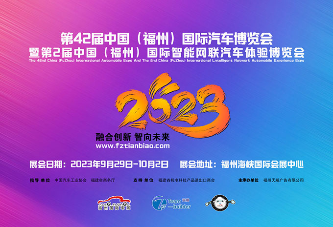 「福州车展」第42届福州十一国际车展将于2023年9月29日-10月2日在福州海峡国际会展中心举办
