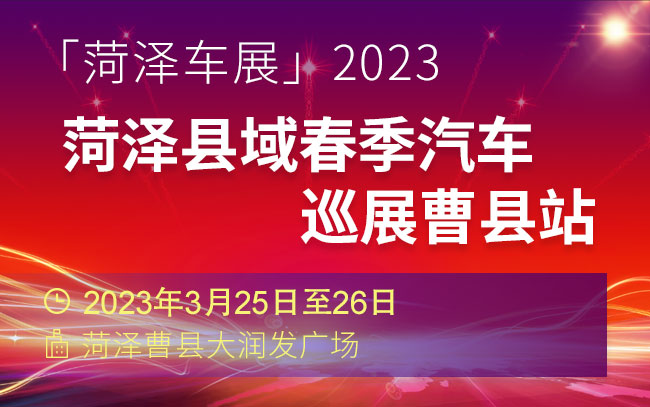 「菏泽车展」2023菏泽县域春季汽车巡展曹县站