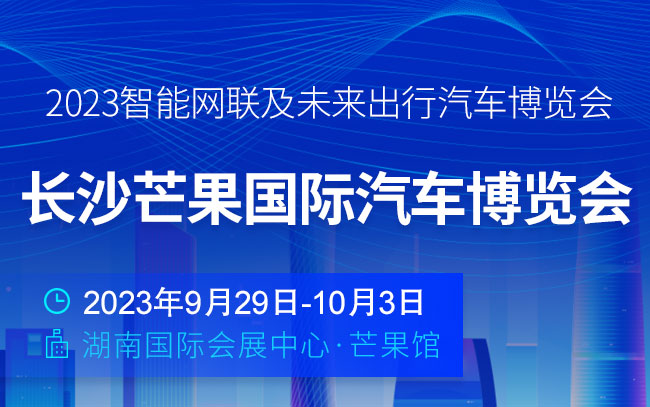 「长沙国庆车展」2023年长沙芒果国际汽车博览会暨智能网联及未来出行汽车博览会