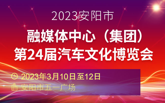 「安阳车展」2023安阳市融媒体中心（集团）第24届汽车文化博览会
