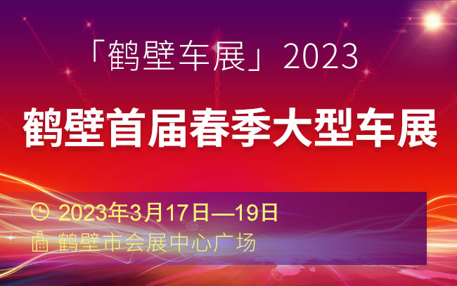 「鹤壁车展」2023鹤壁首届春季大型车展