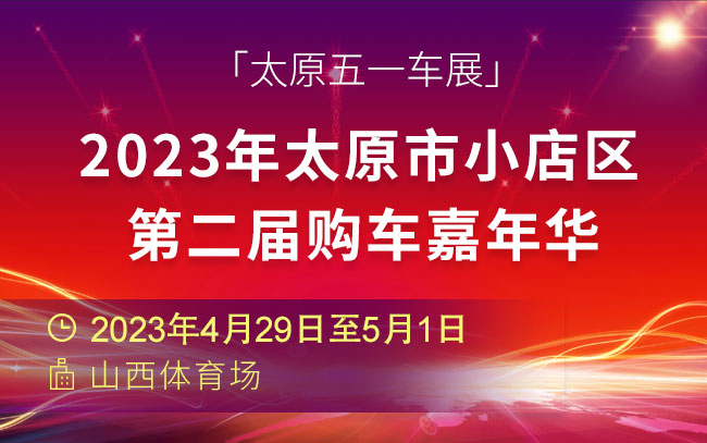 「太原五一车展」2023年太原市小店区第二届购车嘉年华