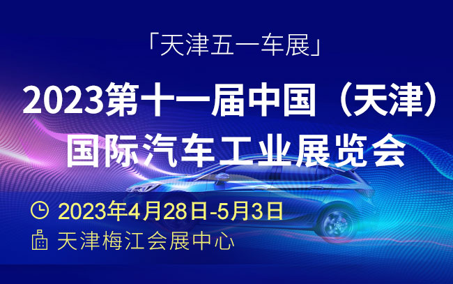 「天津五一车展」2023第十一届中国（天津）国际汽车工业展览会