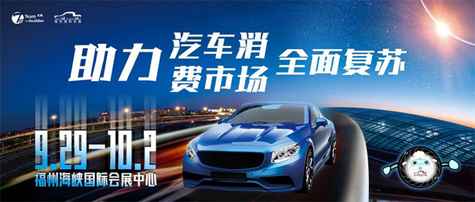 「福州车展」第42届福州十一国际车展将于2023年9月29日-10月2日在福州海峡国际会展中心举办