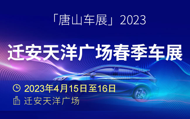 「唐山车展」2023迁安天洋广场春季车展