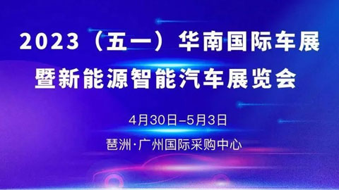 「广州车展」2023（五一）华南国际车展暨新能源智能汽车展览会