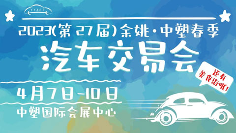 「宁波车展」2023（第27届）余姚·中塑春季汽车交易会