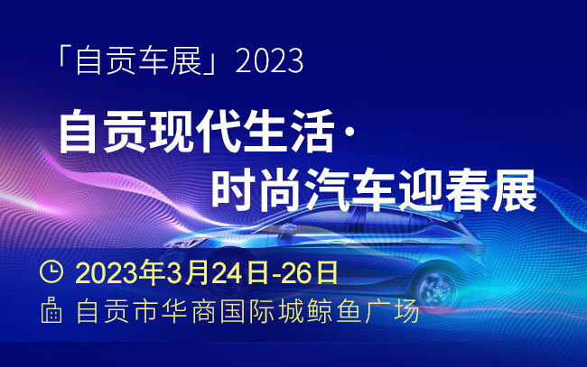 「自贡车展」2023自贡现代生活·时尚汽车迎春展