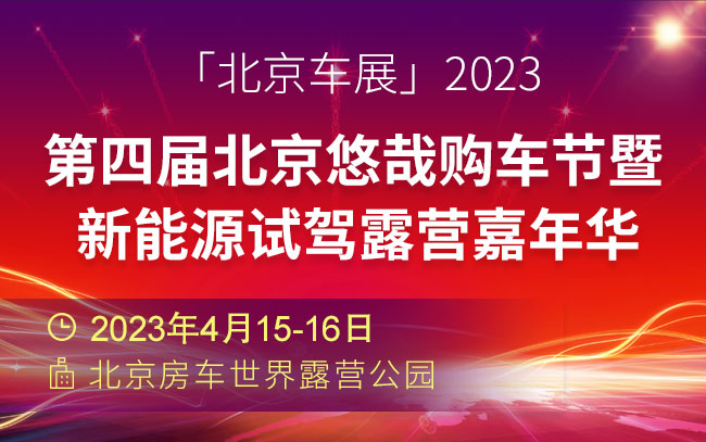 「北京车展」2023第四届北京悠哉购车节暨新能源试驾露营嘉年华