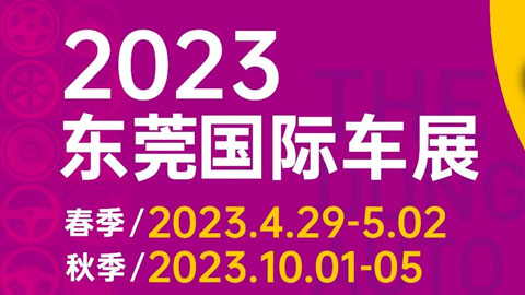 「东莞五一车展」2023东莞春季国际车展