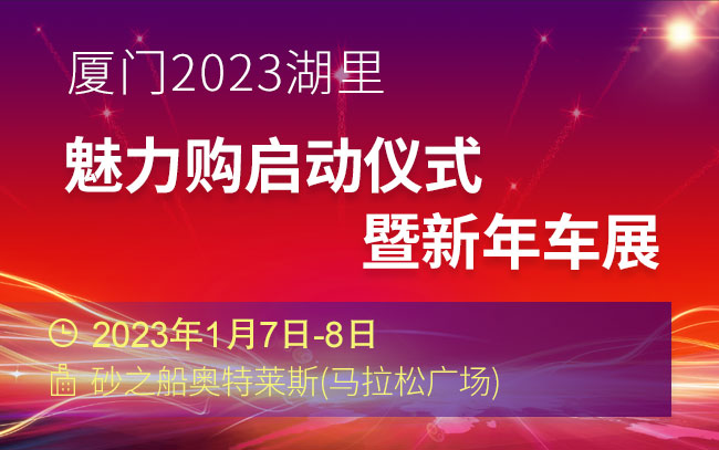 「厦门车展」厦门2023湖里魅力购启动仪式暨新年车展