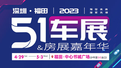 「深圳车展」2023五一粤港澳大湾区车展&房展嘉年华