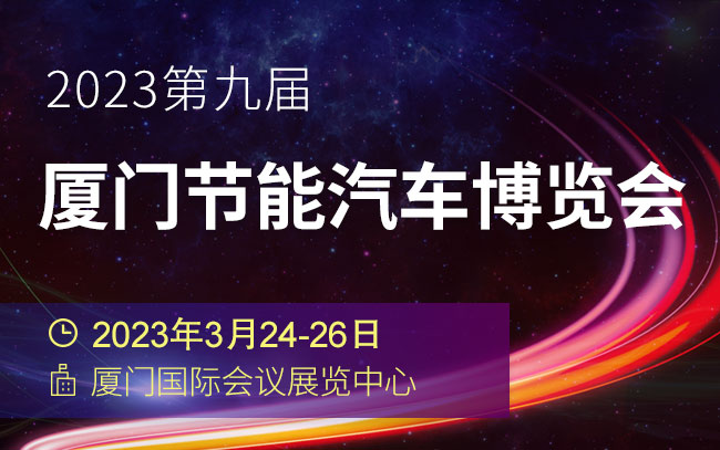 「厦门车展」2023第九届厦门节能汽车博览会