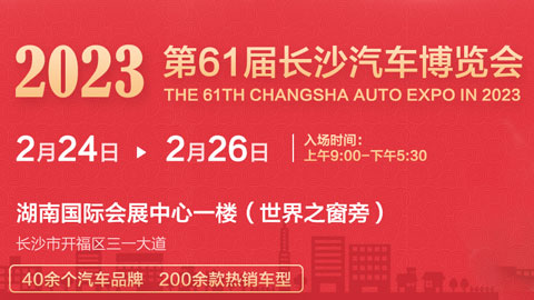 「长沙车展」2023第61届长沙汽车博览会