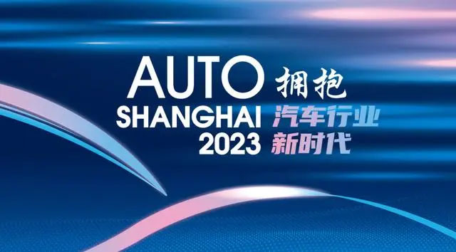 「上海车展」2023上海车展为全球汽车市场注入新动能