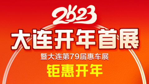 「大连车展」2023大连第79届惠民车展