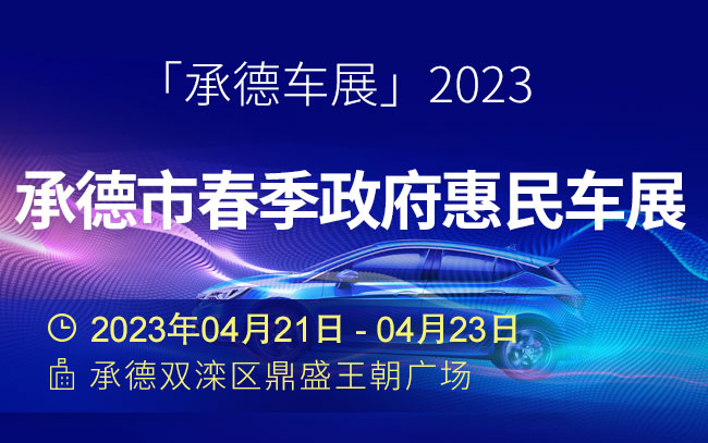 「承德车展」2023承德市春季政府惠民车展