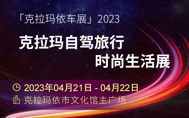 「克拉玛依车展」2023克拉玛自驾旅行时尚生活展