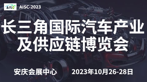 「安庆车展」2023第二届长三角国际汽车产业及供应链博览会