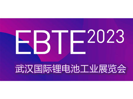 「新能源展」2023年武汉锂电池工业展览会
