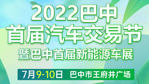 「巴中车展」2022巴中首届汽车交易节暨巴中首届新能源车展