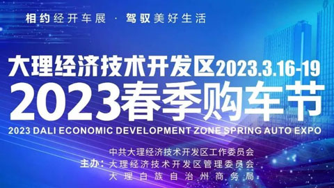 「大理车展」2023大理经开区年春季购车节