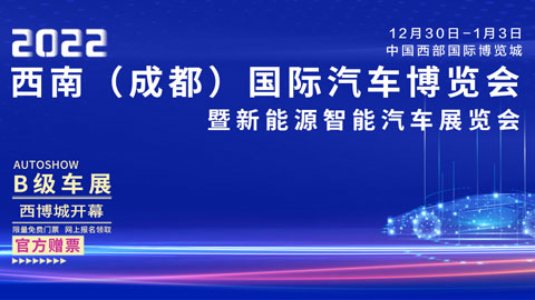 「成都元旦车展」2022西南（成都）国际汽车博览会暨新能源智能汽车展览会