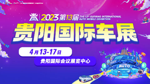 「贵阳车展」2023第十三届贵阳国际汽车展览会暨新能源·智能汽车展|房车露营展-2023贵阳车展