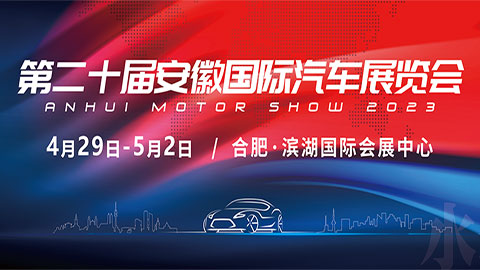 「合肥五一车展」2023第20届安徽国际汽车展览会