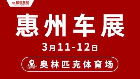 「惠州车展」2023惠州春季奥体车展