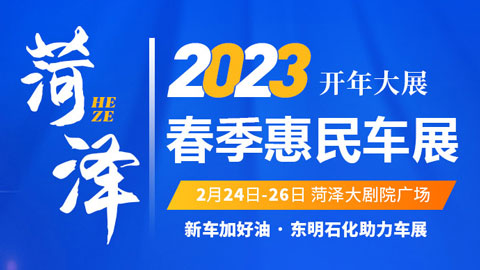 「菏泽车展」2023惠享山东消费年·约惠菏泽消费季菏泽春季惠民车展