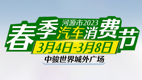 「河源车展」2023河源春季汽车消费节